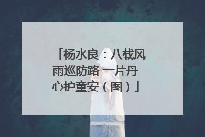 杨水良：八载风雨巡防路 一片丹心护童安（图）
