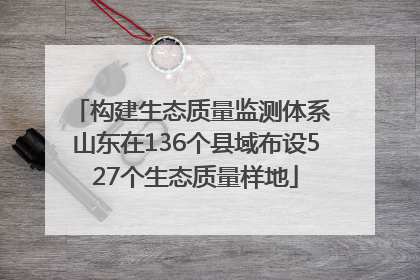构建生态质量监测体系 山东在136个县域布设527个生态质量样地