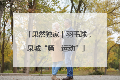 果然独家｜羽毛球，泉城“第一运动”