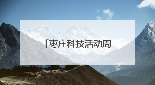 枣庄科技活动周启幕：国创区优秀案例+千企创新成果 共绘科技强国枣庄画卷