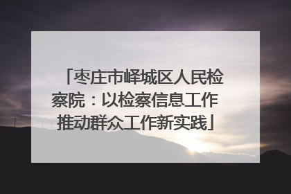 枣庄市峄城区人民检察院：以检察信息工作推动群众工作新实践
