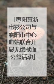 枣阳慧新电影公司与襄阳市中心血站联合开展无偿献血公益活动