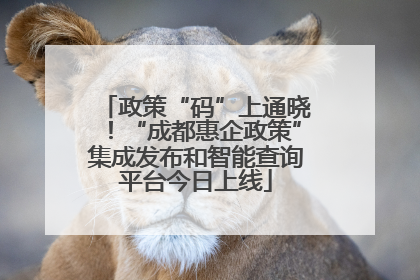 政策“码”上通晓！“成都惠企政策”集成发布和智能查询平台今日上线