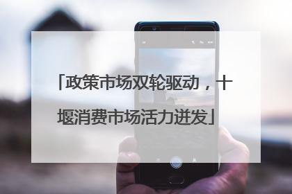 政策市场双轮驱动，十堰消费市场活力迸发