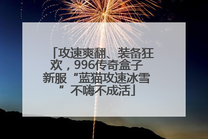 攻速爽翻、装备狂欢，996传奇盒子新服“蓝猫攻速冰雪”不嗨不成活