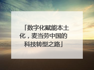 数字化赋能本土化，麦当劳中国的科技转型之路