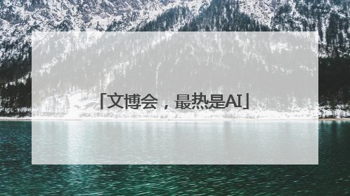 文博会，最热是AI