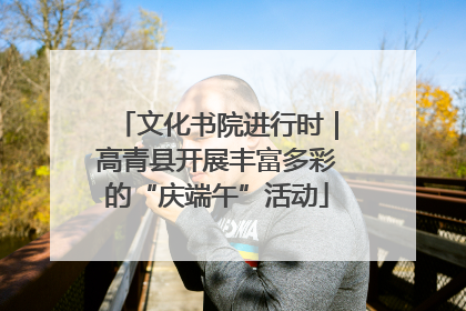文化书院进行时｜高青县开展丰富多彩的“庆端午”活动
