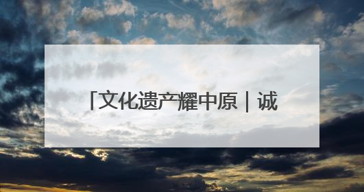 文化遗产耀中原｜诚信与建筑的传奇故事——邓城叶氏庄园