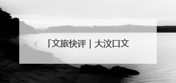 文旅快评｜大汶口文化热土开出遗产之花