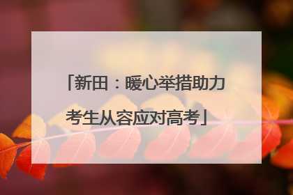 新田：暖心举措助力考生从容应对高考