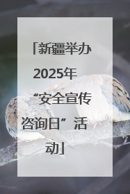 新疆举办2025年“安全宣传咨询日”活动