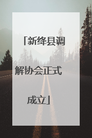 新绛县调解协会正式成立