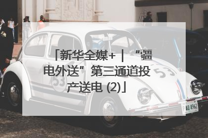 新华全媒+｜“疆电外送”第三通道投产送电 (2)