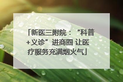 新医三附院：“科普+义诊”进商圈 让医疗服务充满烟火气