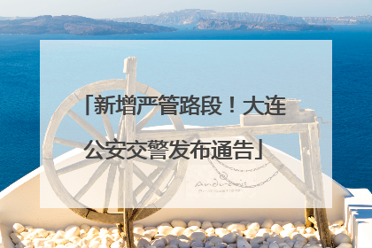 新增严管路段！大连公安交警发布通告