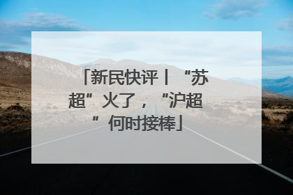 新民快评丨“苏超”火了，“沪超”何时接棒