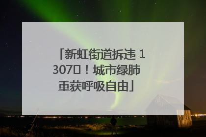 新虹街道拆违 1307㎡！城市绿肺重获呼吸自由