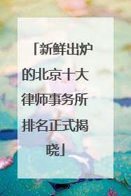 新鲜出炉的北京十大律师事务所排名正式揭晓
