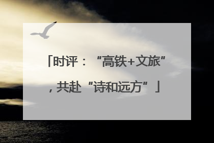 时评：“高铁+文旅”，共赴“诗和远方”