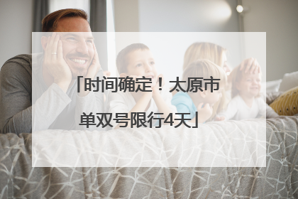 时间确定！太原市单双号限行4天