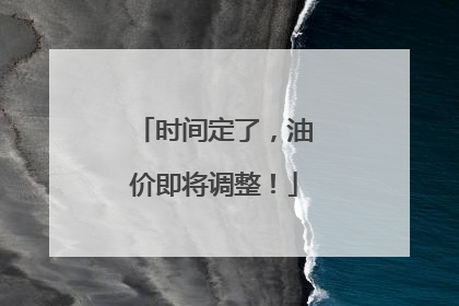 时间定了，油价即将调整！