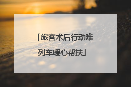 旅客术后行动难 列车暖心帮扶