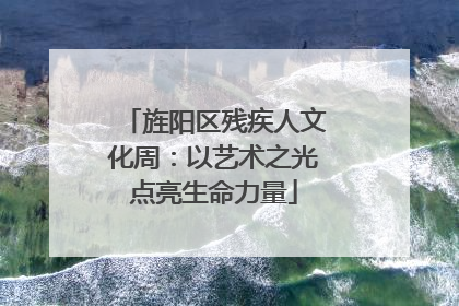 旌阳区残疾人文化周：以艺术之光点亮生命力量