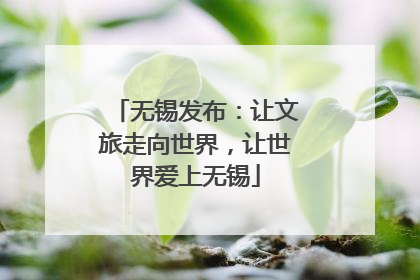 无锡发布：让文旅走向世界，让世界爱上无锡