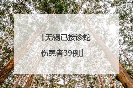 无锡已接诊蛇伤患者39例
