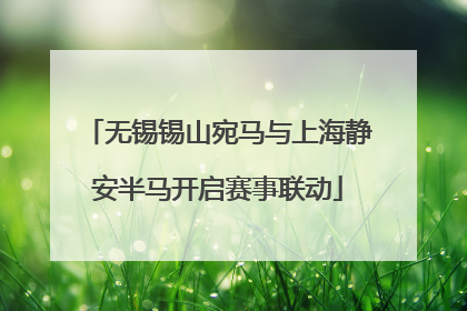 无锡锡山宛马与上海静安半马开启赛事联动