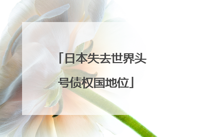 日本失去世界头号债权国地位