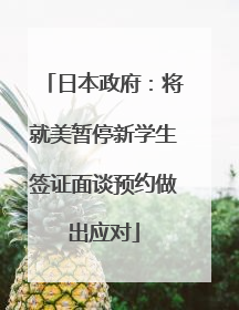 日本政府：将就美暂停新学生签证面谈预约做出应对