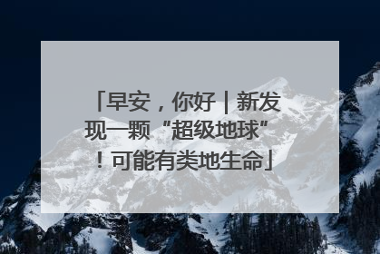 早安，你好｜新发现一颗“超级地球”！可能有类地生命