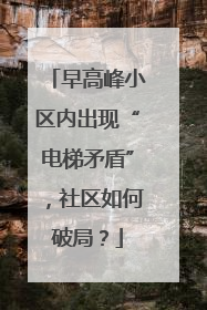 早高峰小区内出现“电梯矛盾”，社区如何破局？