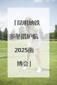 昆明地铁多举措护航2025南博会