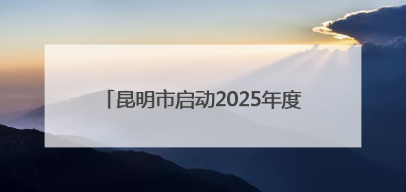 昆明市启动2025年度世界献血者日主题活动