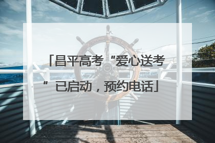 昌平高考“爱心送考”已启动，预约电话