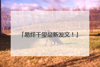 易烊千玺最新发文！