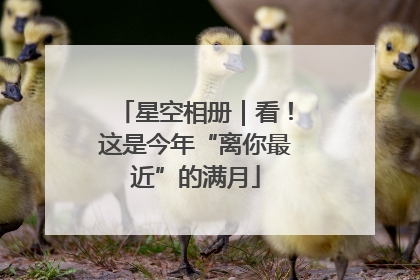 星空相册｜看！这是今年“离你最近”的满月