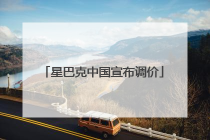星巴克中国宣布调价