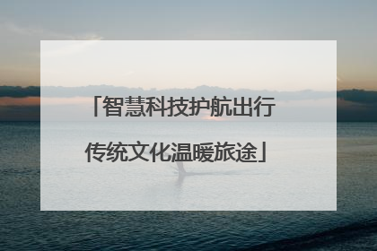 智慧科技护航出行 传统文化温暖旅途