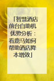 智慧酒店前台自助机优势分析：看鹿马如何帮助酒店降本增效