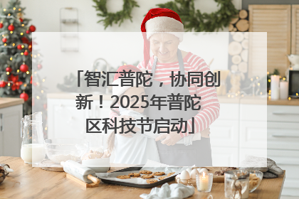 智汇普陀，协同创新！2025年普陀区科技节启动