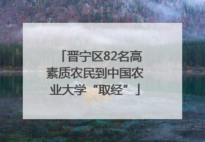 晋宁区82名高素质农民到中国农业大学“取经”