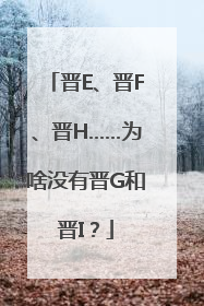 晋E、晋F、晋H……为啥没有晋G和晋I？