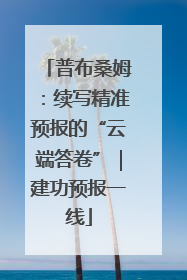 普布桑姆：续写精准预报的“云端答卷”｜建功预报一线