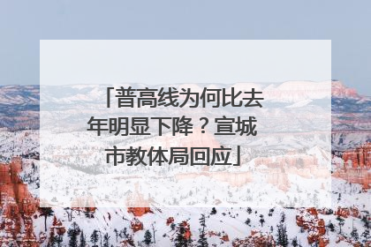 普高线为何比去年明显下降？宣城市教体局回应