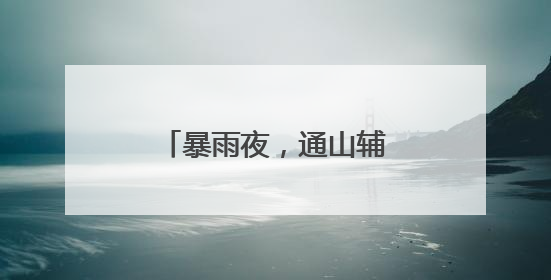 暴雨夜，通山辅警邱荣华纵身跃入深渠防汛排险
