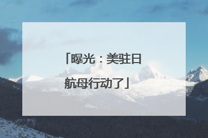 曝光：美驻日航母行动了